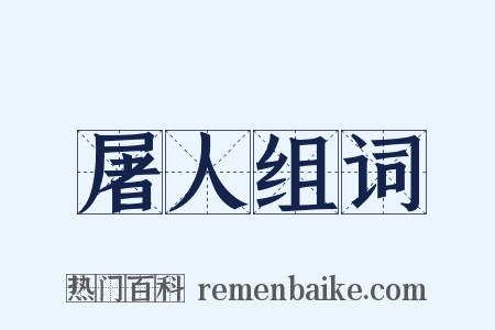 屠人组词是什么意思的图片